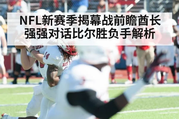 NFL新赛季揭幕战前瞻酋长强强对话比尔胜负手解析