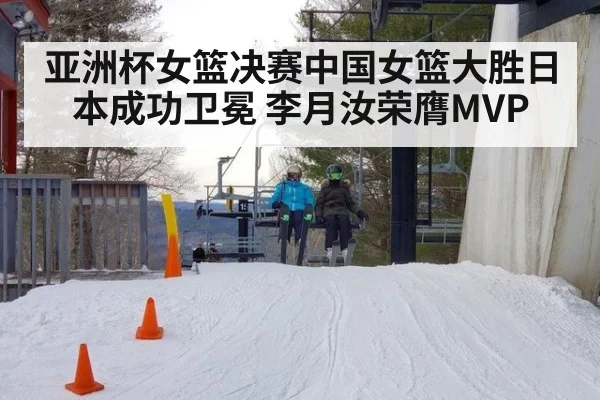 亚洲杯女篮决赛中国女篮大胜日本成功卫冕 李月汝荣膺MVP