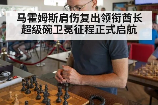 马霍姆斯肩伤复出领衔酋长超级碗卫冕征程正式启航
