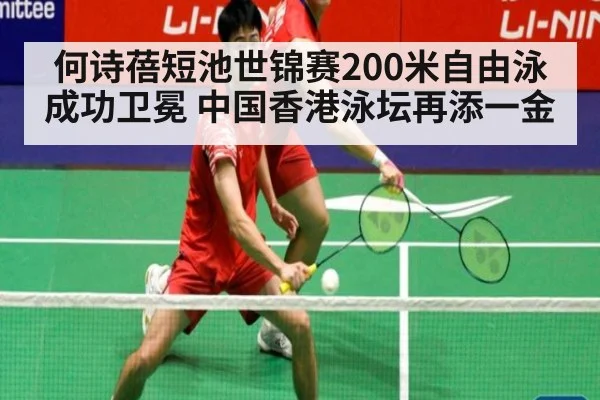 何诗蓓短池世锦赛200米自由泳成功卫冕 中国香港泳坛再添一金