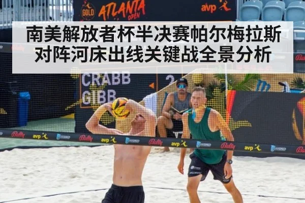 南美解放者杯半决赛帕尔梅拉斯对阵河床出线关键战全景分析